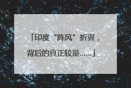 印度“阵风”折翼，背后的真正较量……