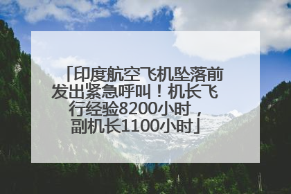 印度航空飞机坠落前发出紧急呼叫！机长飞行经验8200小时，副机长1100小时