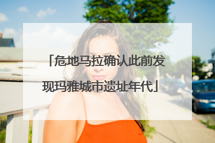 危地马拉确认此前发现玛雅城市遗址年代