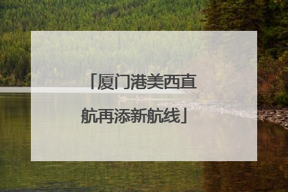厦门港美西直航再添新航线
