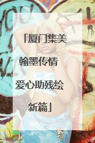 厦门集美翰墨传情 爱心助残绘新篇