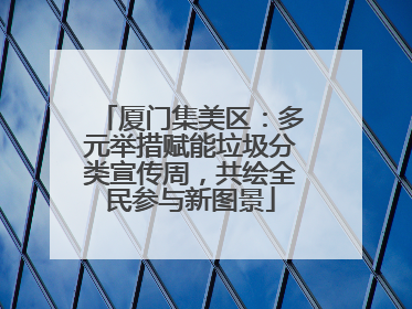 厦门集美区：多元举措赋能垃圾分类宣传周，共绘全民参与新图景