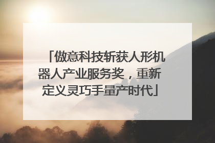 傲意科技斩获人形机器人产业服务奖，重新定义灵巧手量产时代