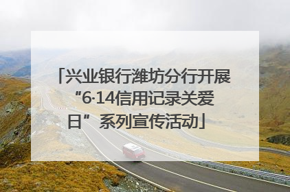 兴业银行潍坊分行开展“6·14信用记录关爱日”系列宣传活动