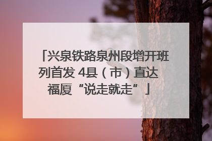 兴泉铁路泉州段增开班列首发 4县（市）直达福厦“说走就走”