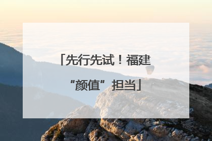 先行先试！福建“颜值”担当