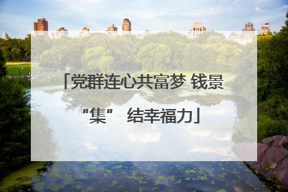 党群连心共富梦 钱景 “集” 结幸福力