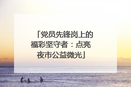 党员先锋岗上的福彩坚守者：点亮夜市公益微光