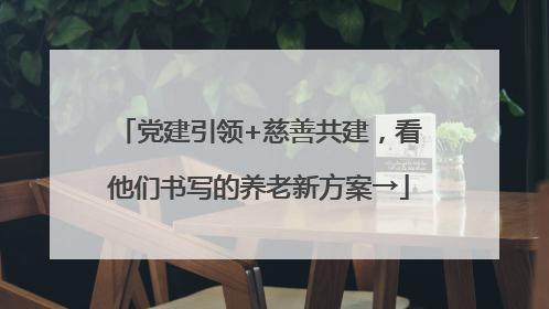 党建引领+慈善共建，看他们书写的养老新方案→