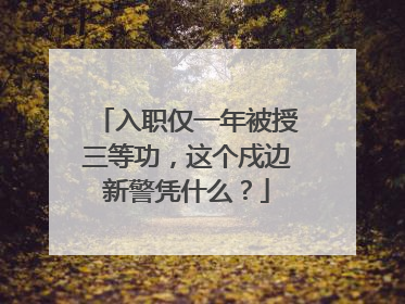 入职仅一年被授三等功，这个戍边新警凭什么？