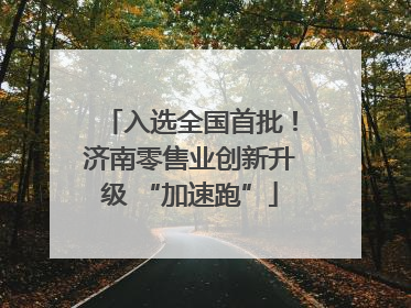 入选全国首批！济南零售业创新升级 “加速跑”