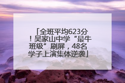 全班平均623分！吴家山中学“最牛班级”刷屏，48名学子上演集体逆袭