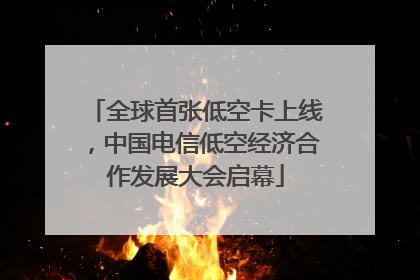 全球首张低空卡上线，中国电信低空经济合作发展大会启幕