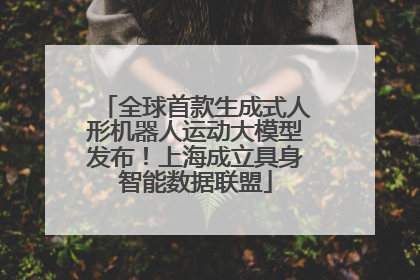 全球首款生成式人形机器人运动大模型发布！上海成立具身智能数据联盟