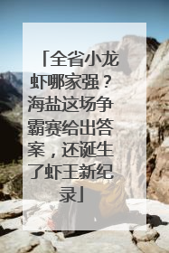 全省小龙虾哪家强？海盐这场争霸赛给出答案，还诞生了虾王新纪录