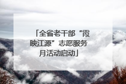 全省老干部“霞映江源”志愿服务月活动启动