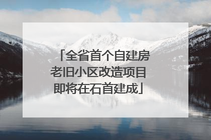 全省首个自建房老旧小区改造项目即将在石首建成