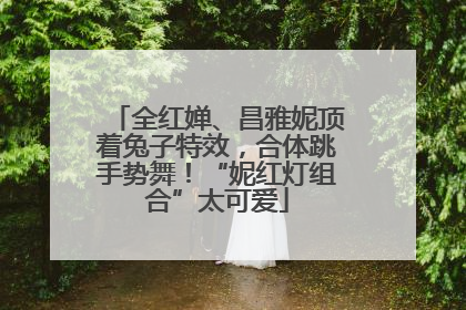全红婵、昌雅妮顶着兔子特效，合体跳手势舞！“妮红灯组合”太可爱