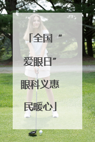 全国“爱眼日”眼科义惠民暖心