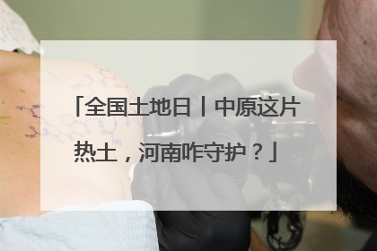 全国土地日丨中原这片热土，河南咋守护？
