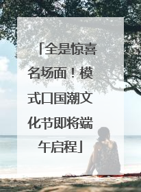 全是惊喜名场面！模式口国潮文化节即将端午启程