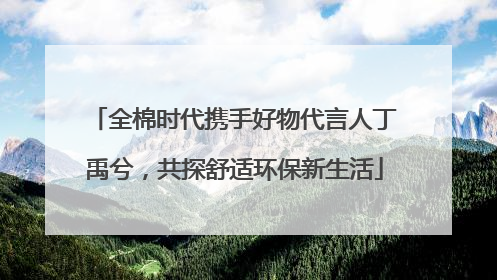 全棉时代携手好物代言人丁禹兮，共探舒适环保新生活