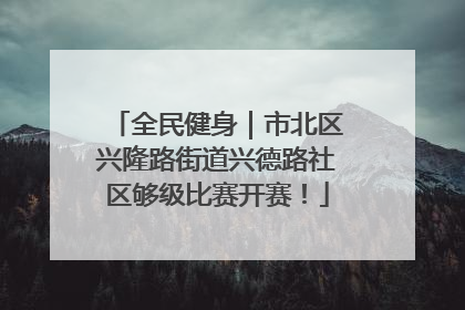 全民健身｜市北区兴隆路街道兴德路社区够级比赛开赛！