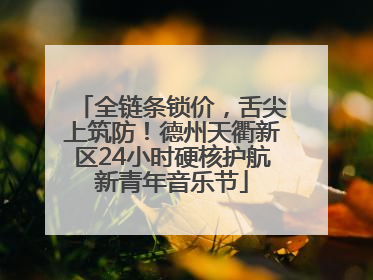 全链条锁价，舌尖上筑防！德州天衢新区24小时硬核护航新青年音乐节