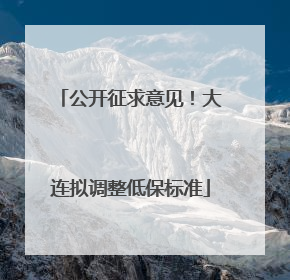 公开征求意见！大连拟调整低保标准