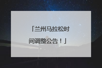 兰州马拉松时间调整公告！