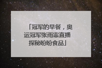 冠军的早餐，奥运冠军张雨霏直播探秘盼盼食品