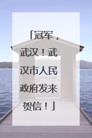 冠军，武汉！武汉市人民政府发来贺信！
