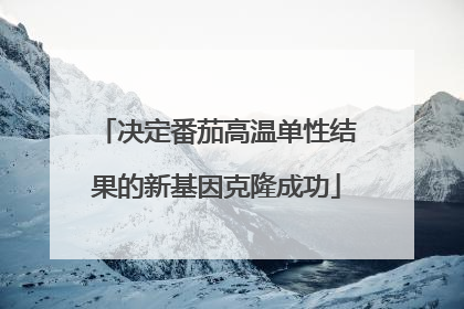 决定番茄高温单性结果的新基因克隆成功
