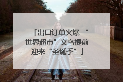 出口订单火爆 “世界超市”义乌提前迎来“圣诞季”