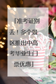 准考证别丢！多个景区推出中高考毕业生门票优惠