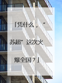 凭什么，“苏超”这次火爆全国？