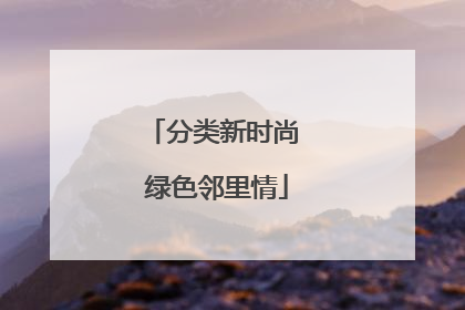 分类新时尚 绿色邻里情
