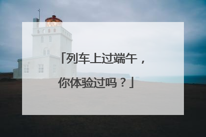 列车上过端午,你体验过吗?