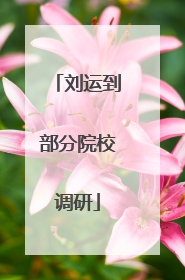 刘运到部分院校调研