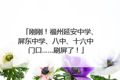 刚刚！福州延安中学、屏东中学、八中、十六中门口……刷屏了！