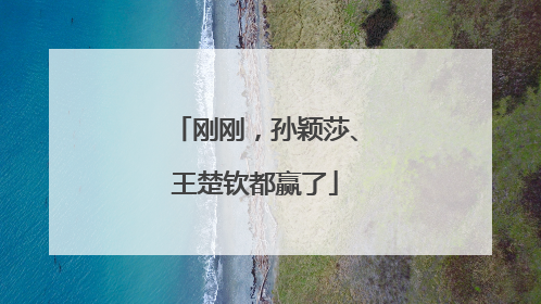 刚刚，孙颖莎、王楚钦都赢了