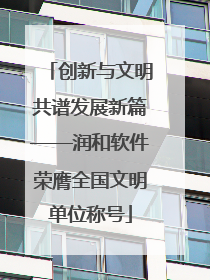 创新与文明共谱发展新篇——润和软件荣膺全国文明单位称号