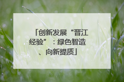 创新发展“晋江经验”：绿色智造、向新提质