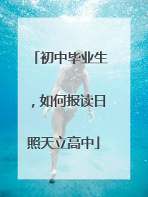 初中毕业生，如何报读日照天立高中