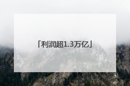 利润超1.3万亿
