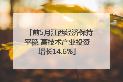 前5月江西经济保持平稳 高技术产业投资增长14.6%