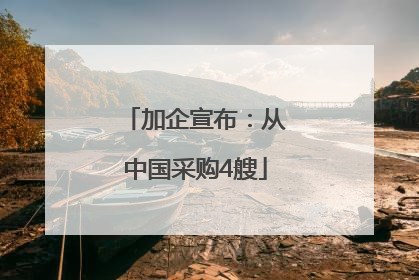 加企宣布：从中国采购4艘