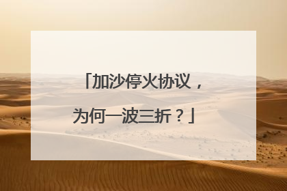 加沙停火协议，为何一波三折？