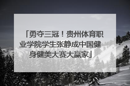 勇夺三冠！贵州体育职业学院学生张静成中国健身健美大赛大赢家