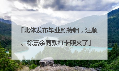北体发布毕业照特辑，汪顺、徐嘉余同款打卡照火了